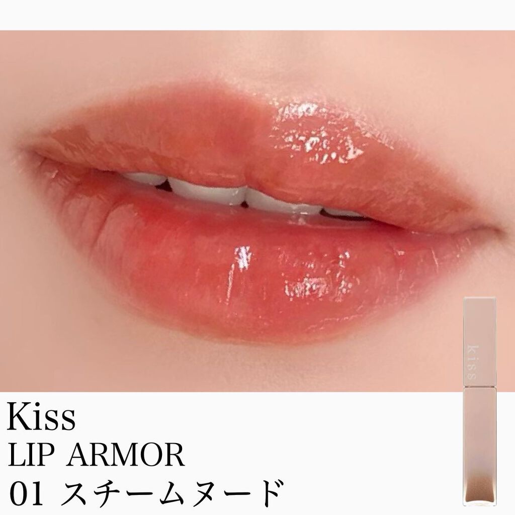 リップアーマー 01 スチームヌード/KiSS/口紅を使ったクチコミ（1枚目）