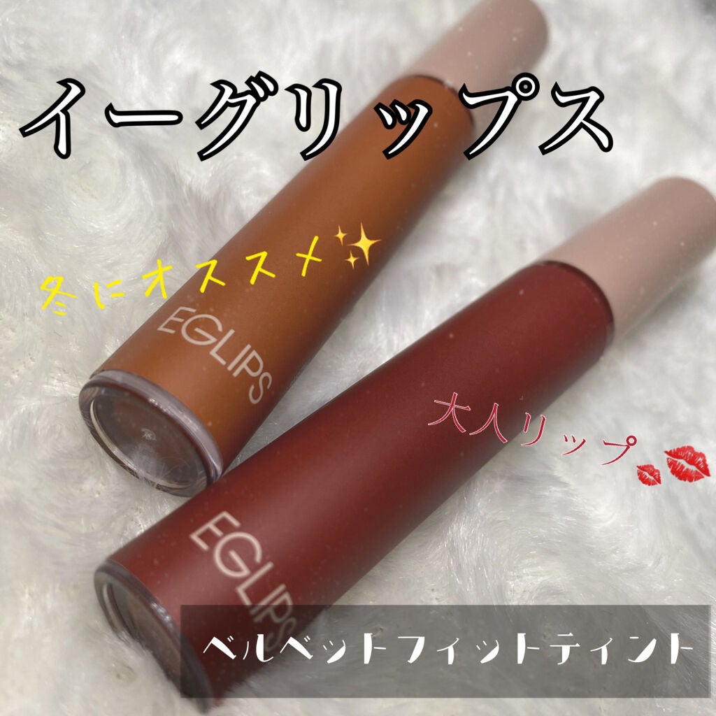 イーグリップス ベルベットフィットティント/EGLIPS/リップティントを使ったクチコミ(1枚目)