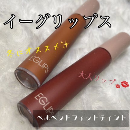 イーグリップス ベルベットフィットティント/EGLIPS/リップティントを使ったクチコミ(1枚目)