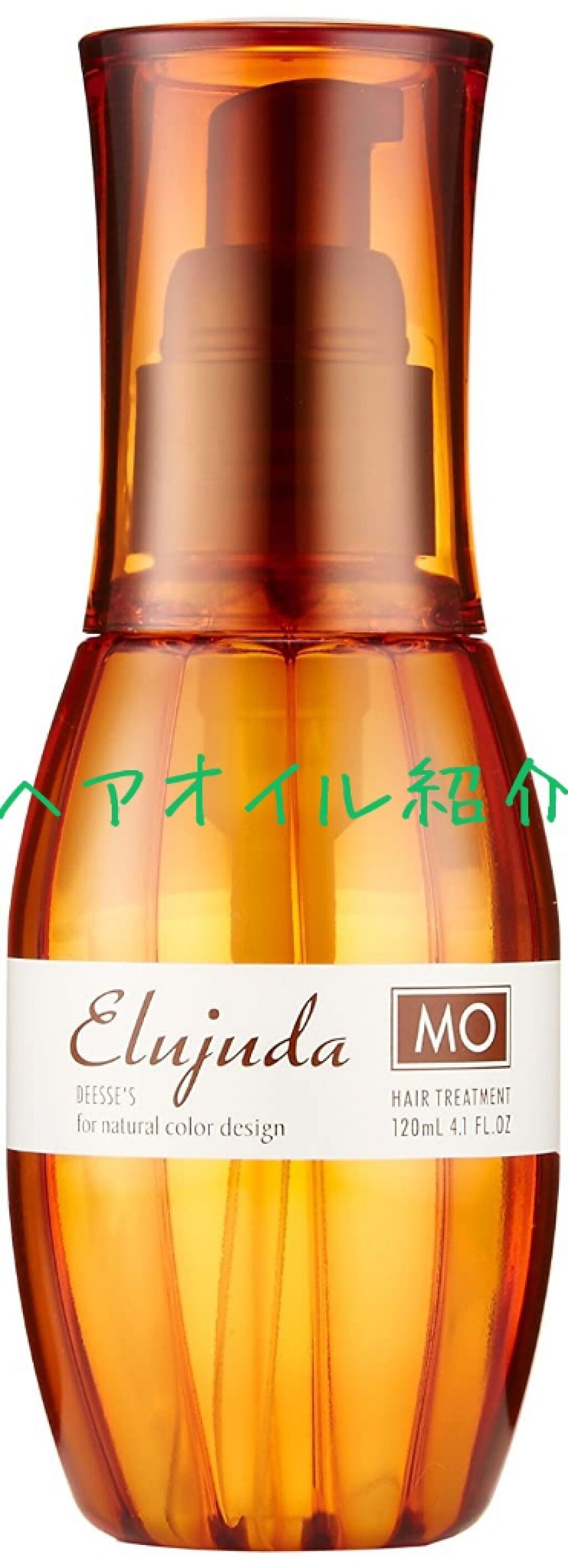 エルジューダ MO/エルジューダ/ヘアオイルを使ったクチコミ(1枚目)