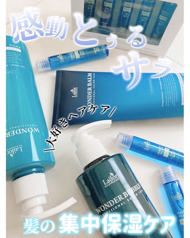 WONDER BALM/La'dor/洗い流すヘアトリートメントを使ったクチコミ（1枚目）