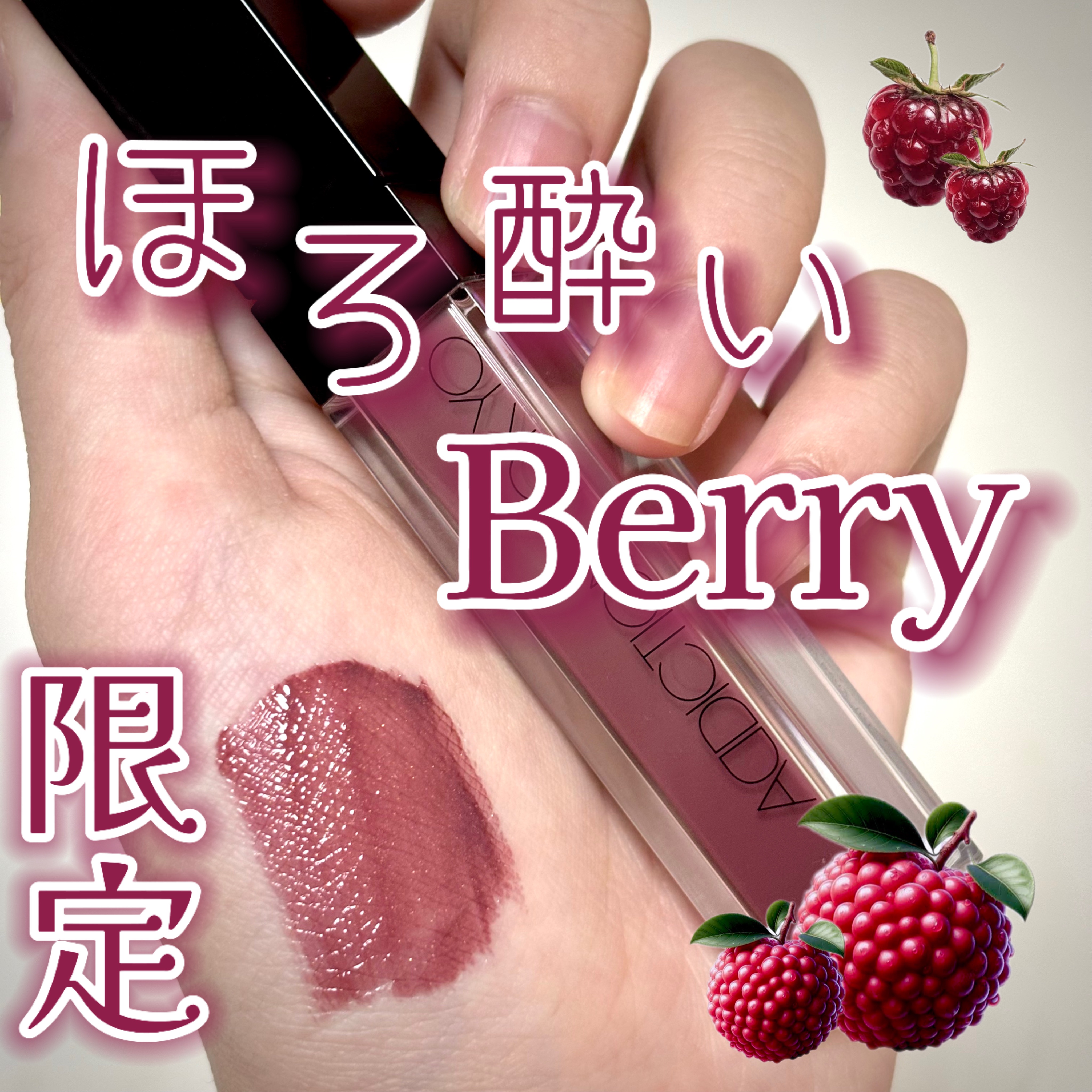 アディクション　リップ セラム ティント 101 Tipsy Berry/ADDICTION/リップティントを使ったクチコミ（1枚目）