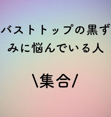 


バストトップの黒ずみに悩んでいる方多いですよね💦

私も悩んでたのですが、この2つを使って薄くしました。

一週間も使ってないのに見てわかるくらい薄くなっててびっくり😳

使い方は簡単で
バストト