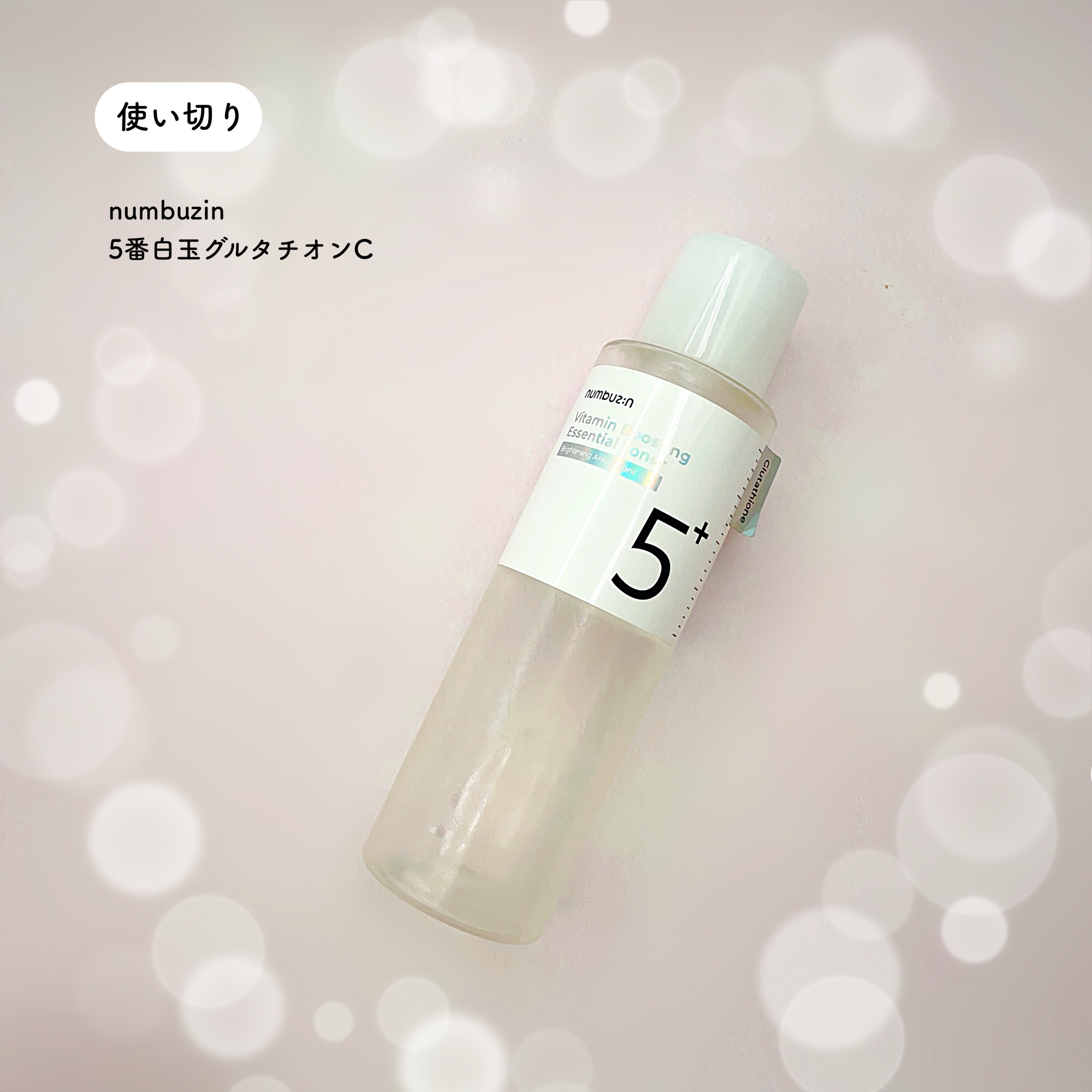 5番 白玉グルタチオンCエッセンシャルトナー/numbuzin/化粧水を使ったクチコミ（3枚目）