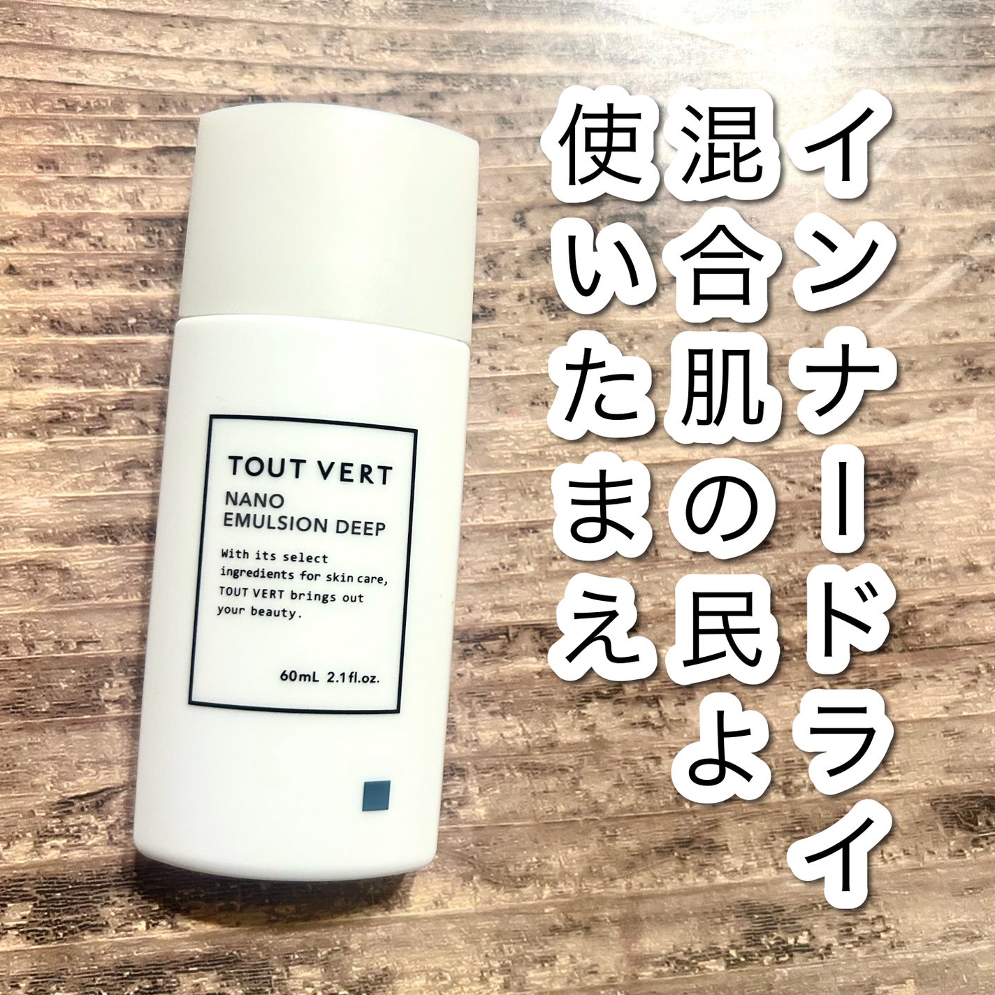 ナノエマルジョン ディープ/TOUT VERT/乳液を使ったクチコミ(1枚目)