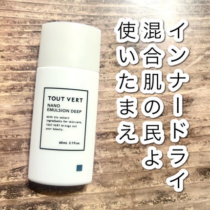 ナノエマルジョン ディープ/TOUT VERT/乳液を使ったクチコミ(1枚目)