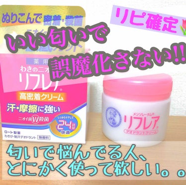 デオドラントクリーム/リフレア/デオドラント・制汗剤を使ったクチコミ（1枚目）