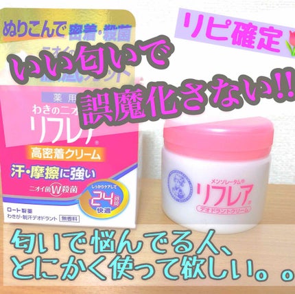 メンソレータム リフレア デオドラントクリーム/リフレア/デオドラント・制汗剤を使ったクチコミ(1枚目)