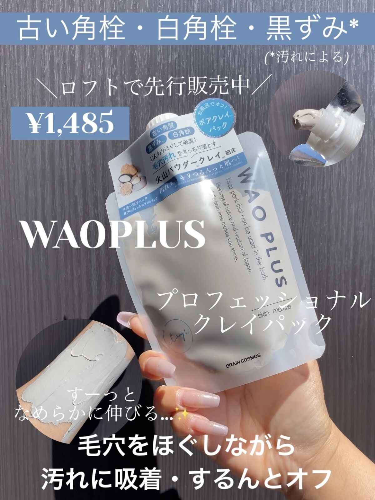 skinmarche WAOPLUS プロフェッショナルクレイパック/ブレーンコスモス/洗い流すパック・マスクを使ったクチコミ（1枚目）