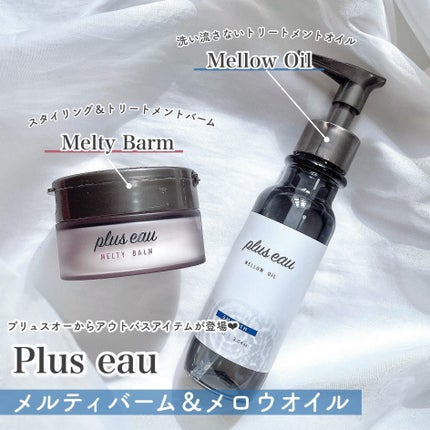 プリュスオー メルティバーム/plus eau/ヘアバームを使ったクチコミ(2枚目)