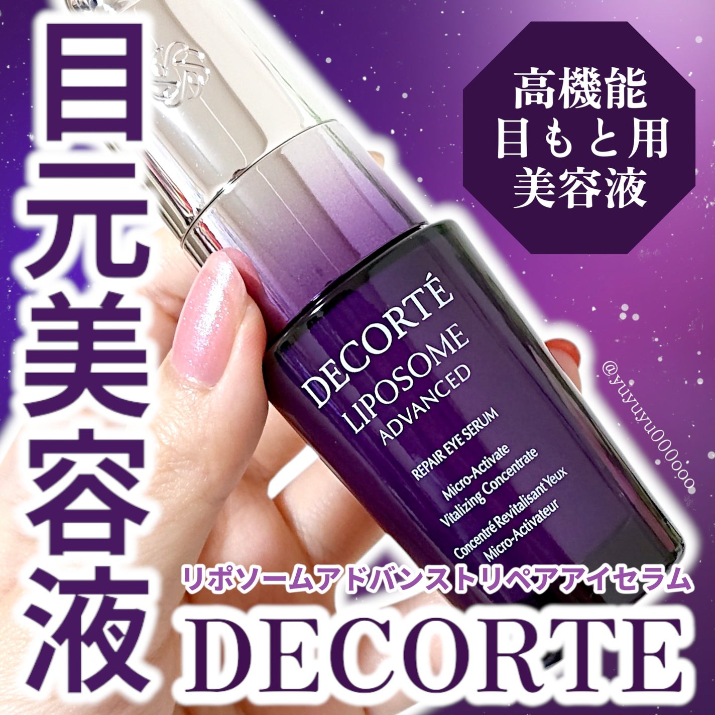 リポソーム アドバンスト リペアアイセラム/DECORTÉ/アイケア・アイクリームを使ったクチコミ(1枚目)