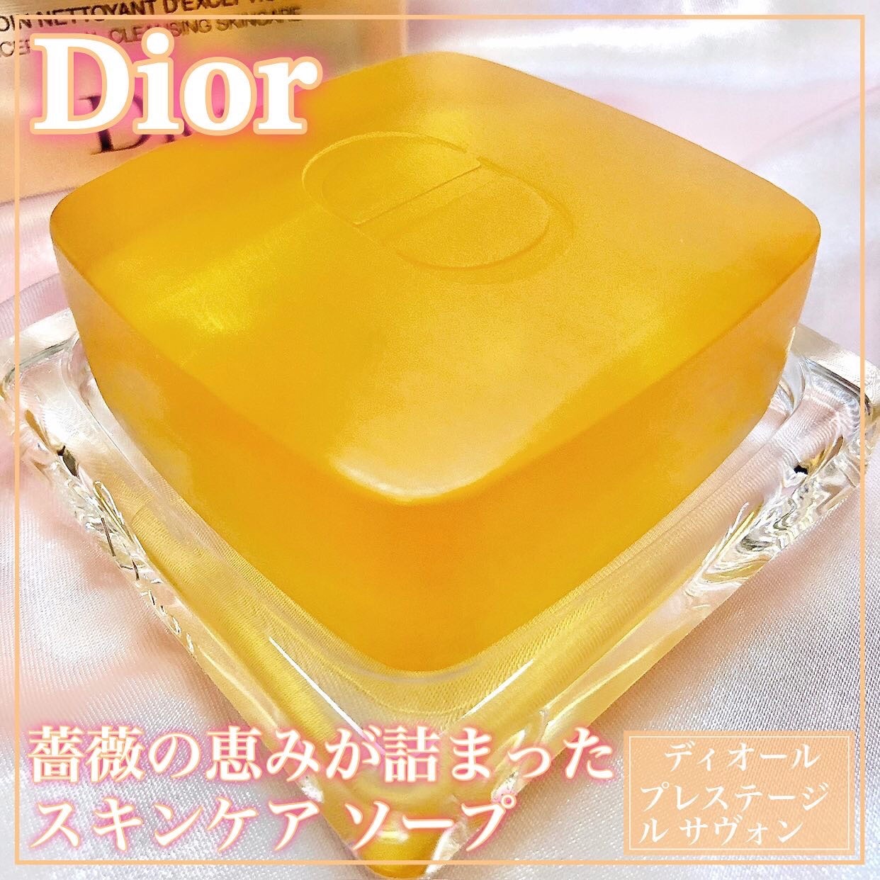 プレステージ ル サヴォン/Dior/洗顔石鹸を使ったクチコミ(1枚目)