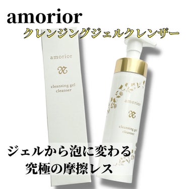 クレンジングジェルクレンザー/amorior/クレンジングジェルを使ったクチコミ（1枚目）