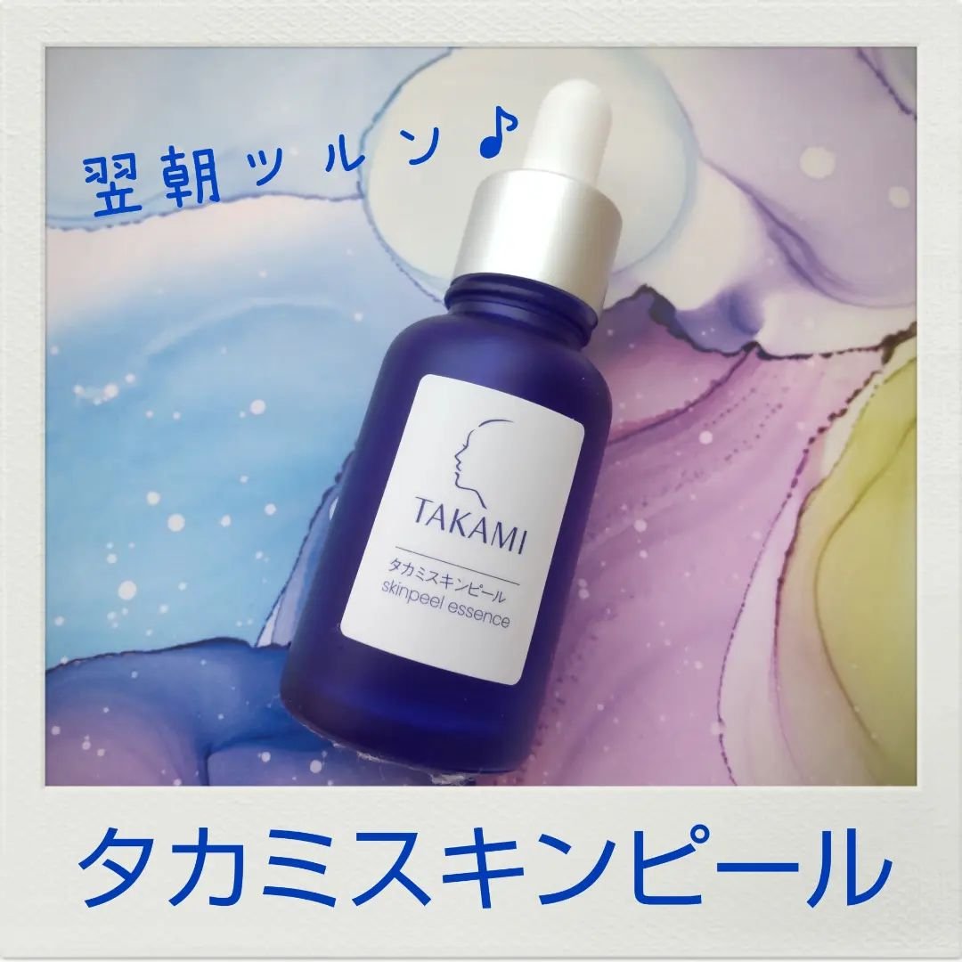 タカミスキンピール/タカミ/ブースター・導入液を使ったクチコミ（1枚目）