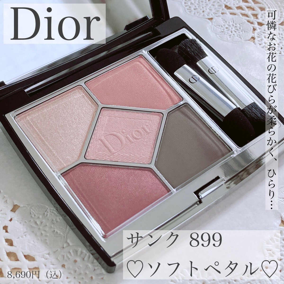 Dior サンククルールクチュール 899ソフトペタル