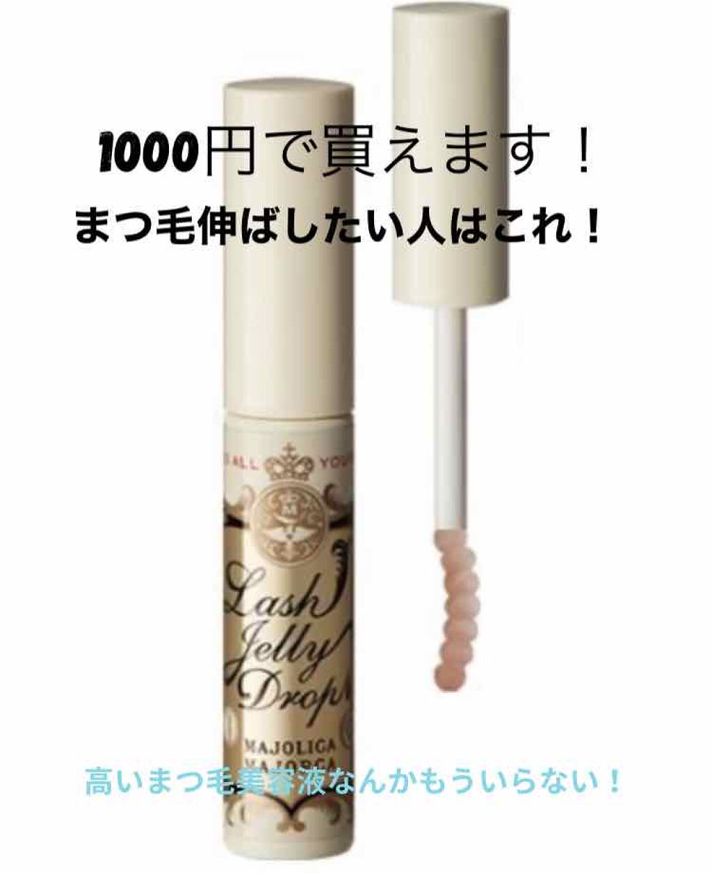 ラッシュジェリードロップ　ＥＸ/MAJOLICA MAJORCA/まつげ美容液を使ったクチコミ（1枚目）