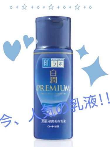 肌ラボ 白潤プレミアム 薬用浸透美白乳液のクチコミ「乳液買ってみました！
【使った商品】肌ラボ   白潤プレミアム 薬用浸透美白乳液
【商品の特徴.....」（1枚目）