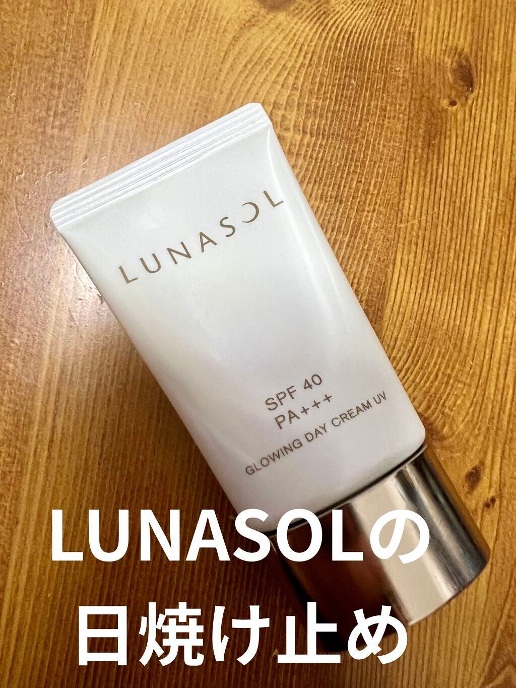 グロウイングデイクリームUV/LUNASOL/日焼け止めクリームを使ったクチコミ(1枚目)