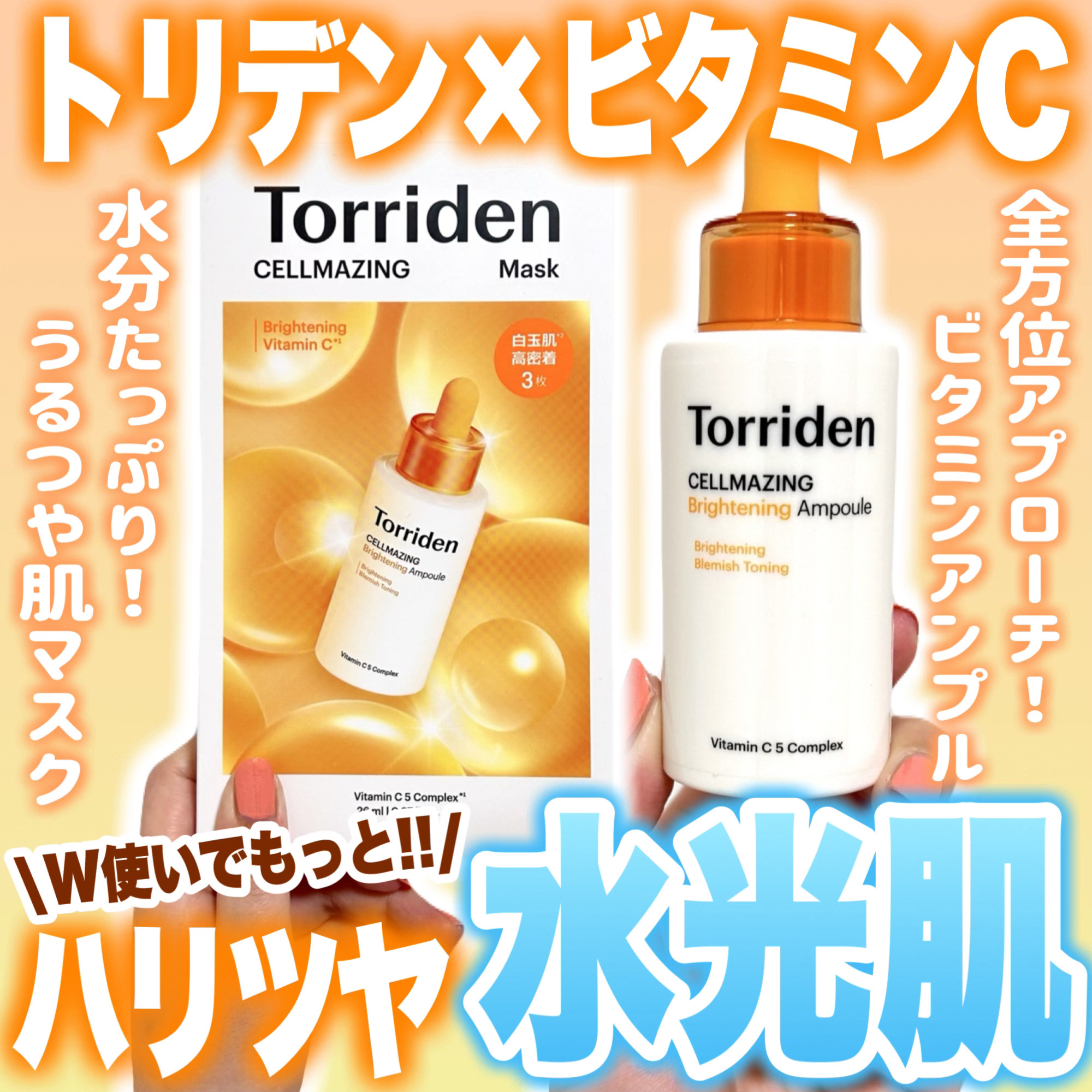 セルメイジング ビタC ブライトニングマスク/Torriden/シートマスク・パックを使ったクチコミ（1枚目）