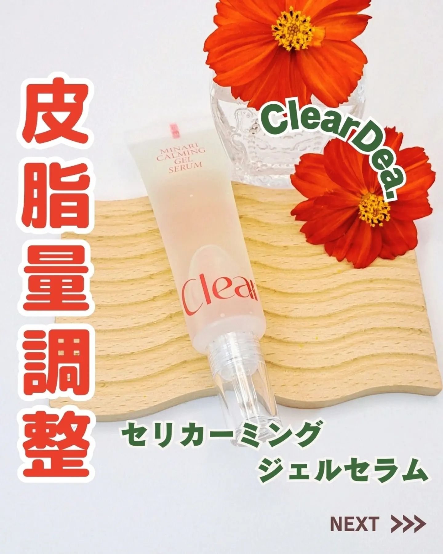 セリカーミングジェルセラム/ClearDea./美容液を使ったクチコミ（1枚目）