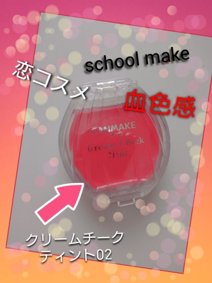 クリームチーク ティント/キャンメイク/ジェル・クリームチークを使ったクチコミ(1枚目)