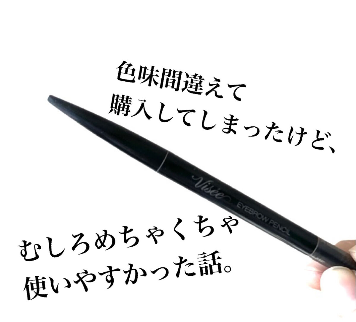 リシェ アイブロウペンシルS/Visée/アイブロウペンシルを使ったクチコミ（1枚目）