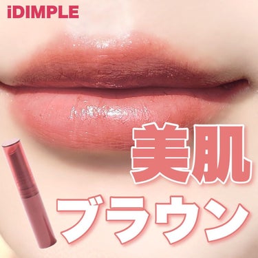 ティントマイスターリップ/iDIMPLE/口紅を使ったクチコミ（1枚目）