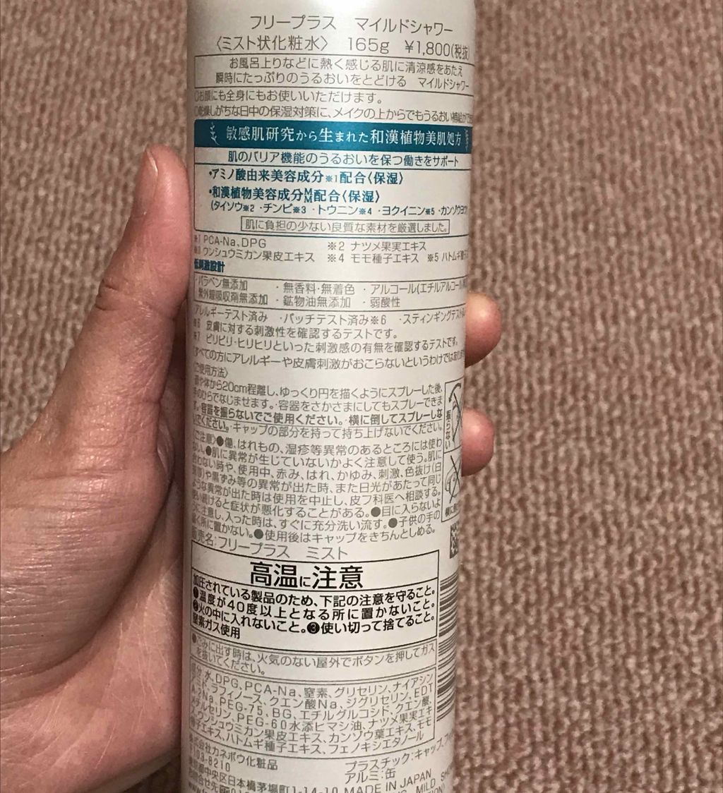 フリープラス マイルドシャワー/フリープラス/ミスト状化粧水を使ったクチコミ(2枚目)