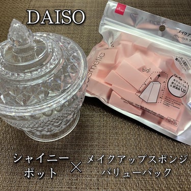 シャイニーポット/DAISO/その他を使ったクチコミ（1枚目）