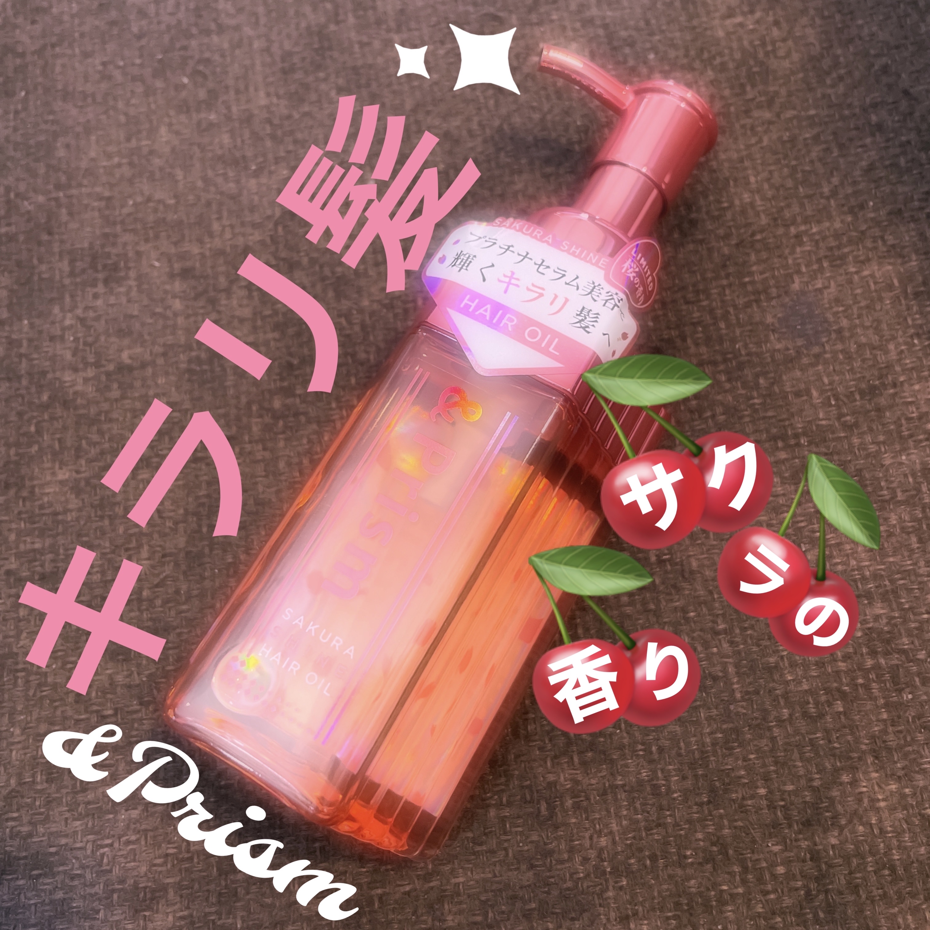 SAKURA SHINE ヘアオイル/&Prism/ヘアオイルを使ったクチコミ（1枚目）