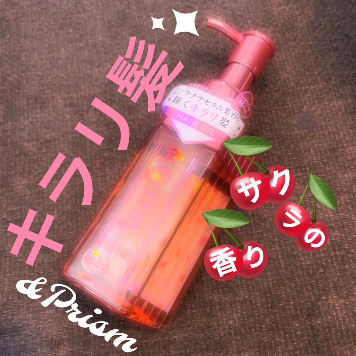 SAKURA SHINE ヘアオイル/&Prism/ヘアオイルを使ったクチコミ(1枚目)