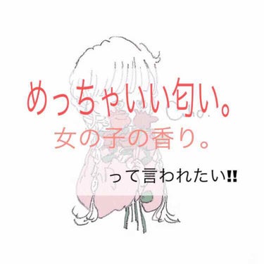 💓ジルスチュアートリラックスオードホワイトフローラル💓


   この香水は本当にお気に入りのものでThe女の子！な香りでありながらも、甘すぎず男女問わず愛される香りです🥰

   場を選ばずにオールシ