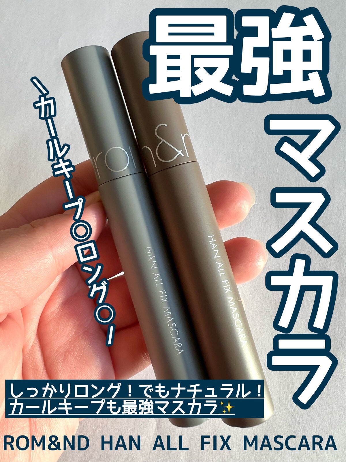 ハンオールフィックスマスカラ/rom&nd/マスカラを使ったクチコミ(1枚目)