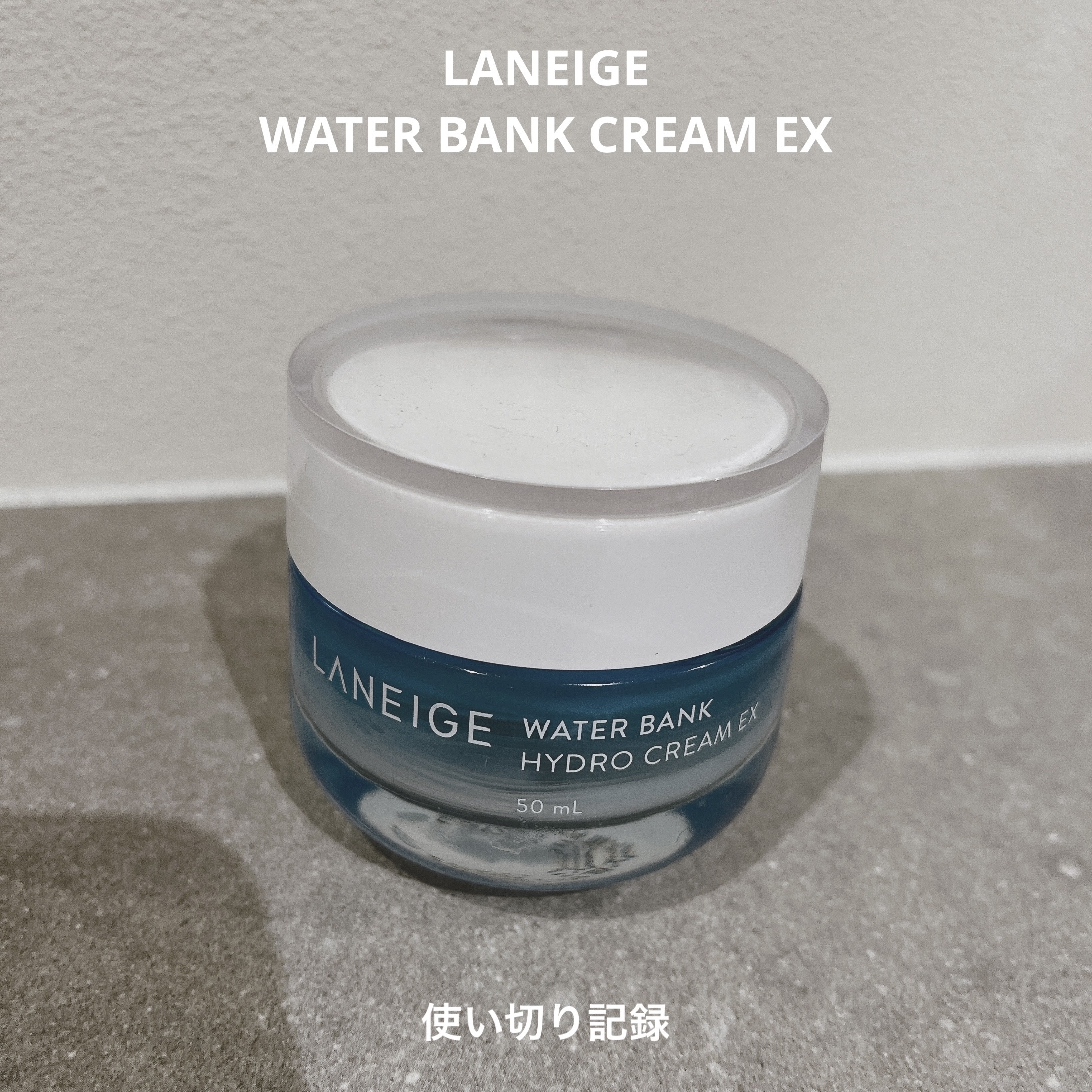 ウォーターバンク ハイドロクリーム EX/LANEIGE/フェイスクリームを使ったクチコミ（1枚目）