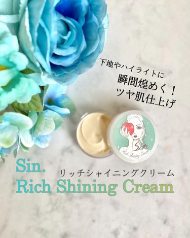 ♢ Sin. Rich Shining Cream ♢

下地にもハイライトにも！
瞬間ツヤ肌が手に入っちゃうアイテム🥺

Sin. のRich Shining Creamのご紹介👀
パケもかわいく、ま