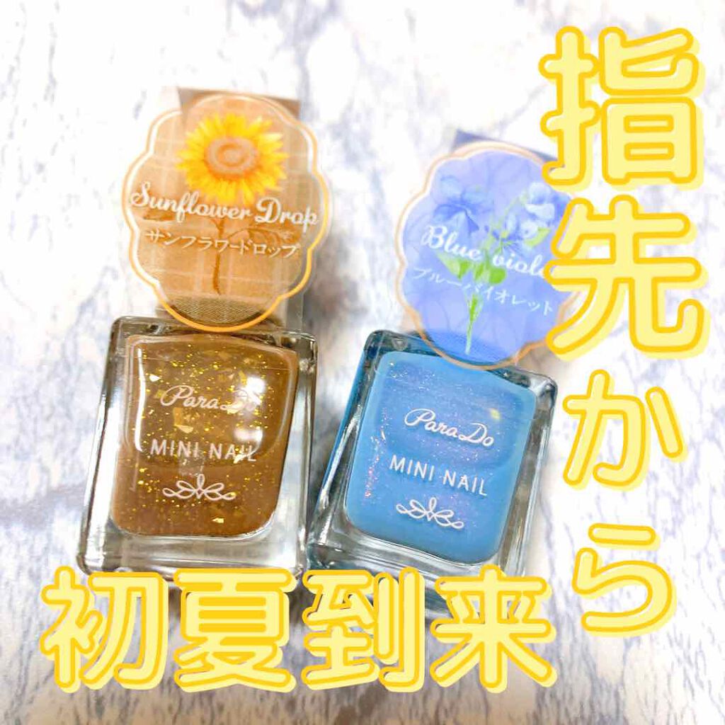 ミニネイル/パラドゥ/マニキュアを使ったクチコミ（1枚目）
