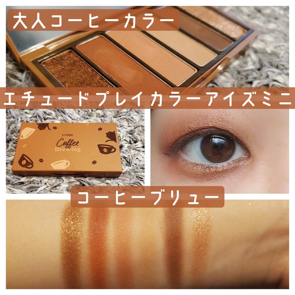 プレイカラーアイズミニ コーヒーブリュー/ETUDE/アイシャドウパレットを使ったクチコミ（1枚目）