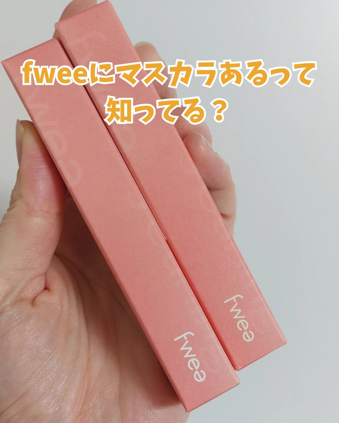 フィーJカールマスカラ ロングアンドカール/fwee/マスカラを使ったクチコミ（1枚目）