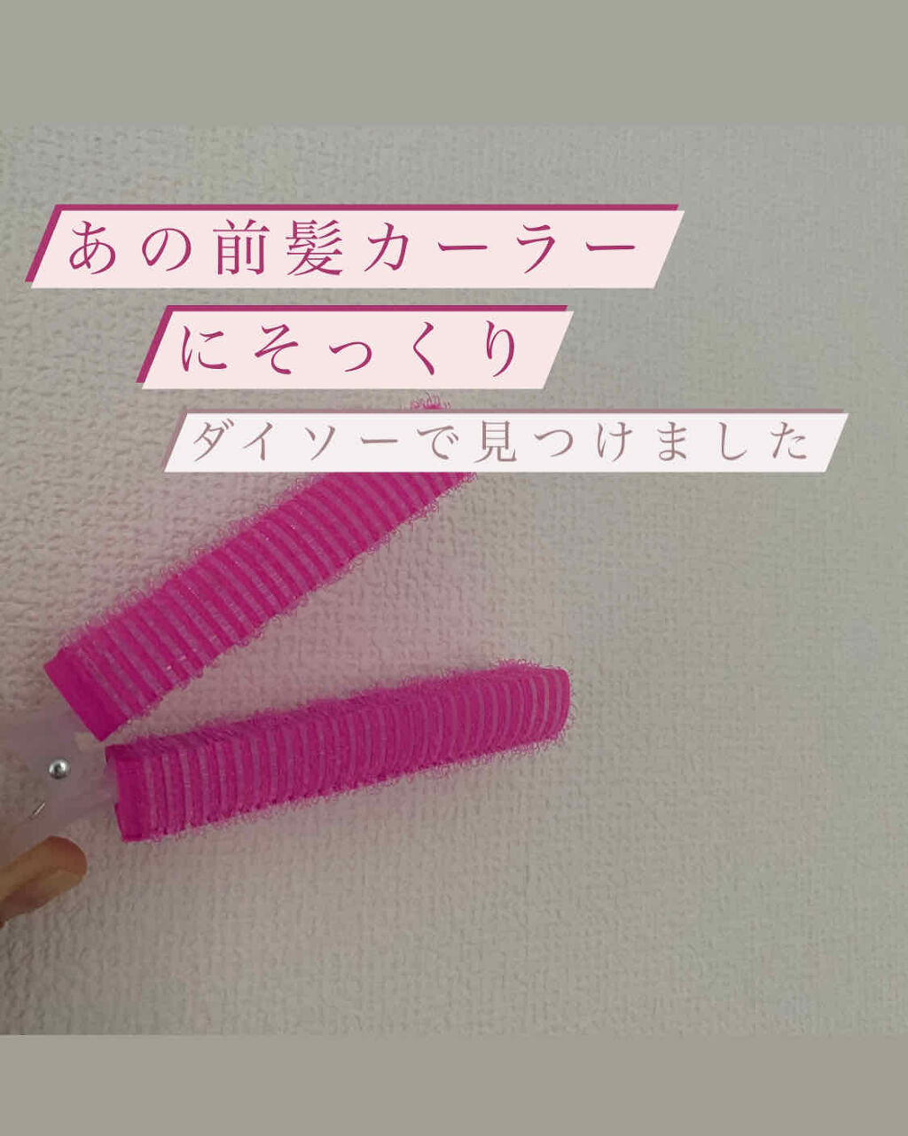 前髪カーラー/DAISO/ヘアケアグッズを使ったクチコミ（1枚目）