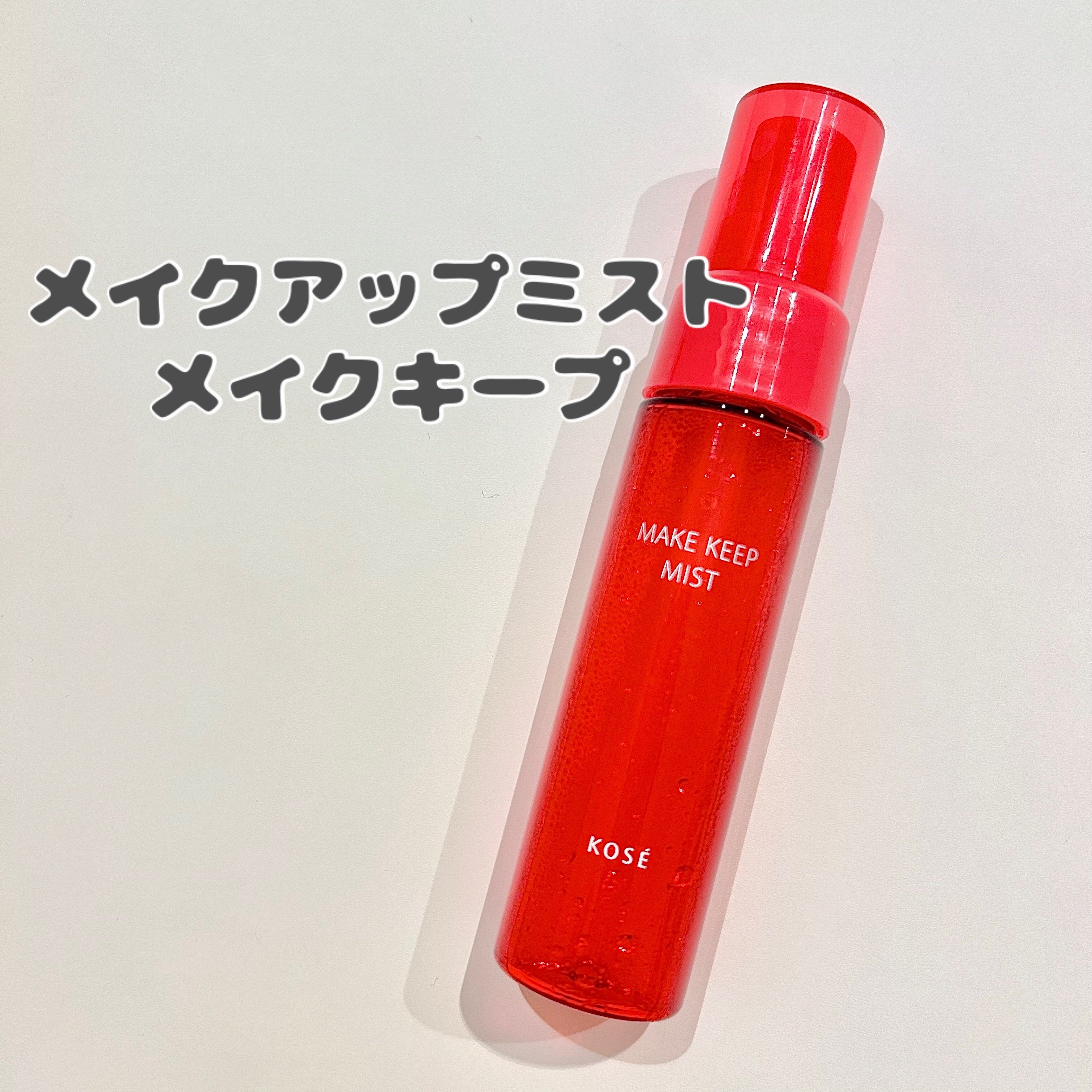 メイク キープ ミストEX +/コーセーコスメニエンス/ミスト状化粧水を使ったクチコミ（1枚目）