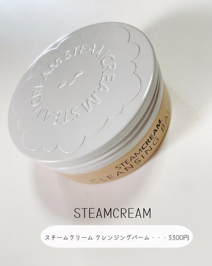 スチームクリーム クレンジングバーム/STEAMCREAM/クレンジングバームを使ったクチコミ(2枚目)