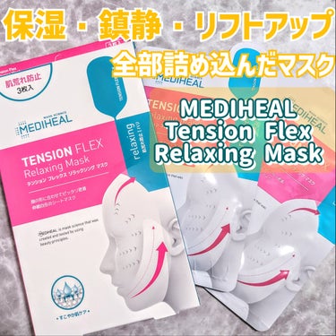 MEDIHEAL テンションフレックスリラックシングマスクのクチコミ「リフトアップ効果も狙える!?
メディヒールのマスクをようやく使い切りそうなので
使い切る前にレ.....」（1枚目）