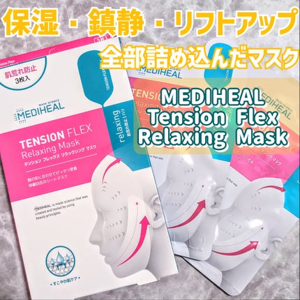 テンションフレックスリラックシングマスク/MEDIHEAL/シートマスク・パックを使ったクチコミ(1枚目)