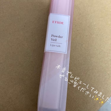 ＜ヴェールブリーズコレクション＞パウダーヴェールリップトーク/ETUDE/口紅を使ったクチコミ（1枚目）