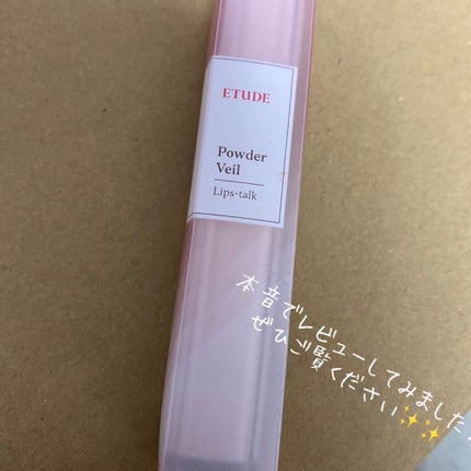 <ヴェールブリーズコレクション>パウダーヴェールリップトーク/ETUDE/口紅を使ったクチコミ(1枚目)