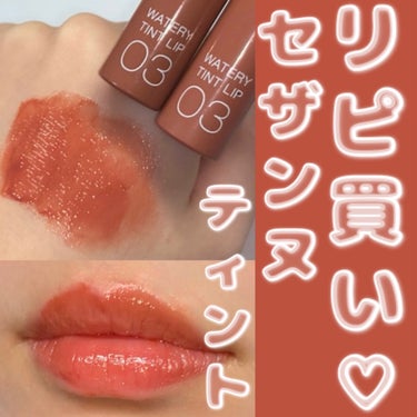 \リピ買い🤎お気に入りティント💄/

◯使用コスメ◯
CEZANNEウォータリーティントリップ
03ベージュブラウン

大好きなウォータリーティントリップの中でも、お気に入りのベージュブラウンをリピ買い