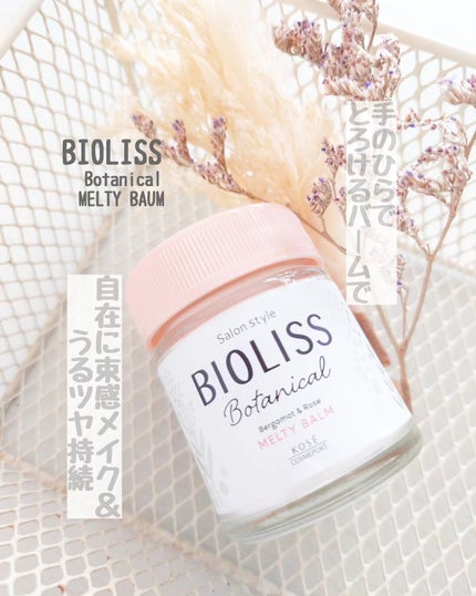 SSビオリス ボタニカル メルティバームのクチコミ「ビオリス ボタニカル メルティバーム
スタイリングの仕上げに
こちらを使っています♡
.....」(1枚目)