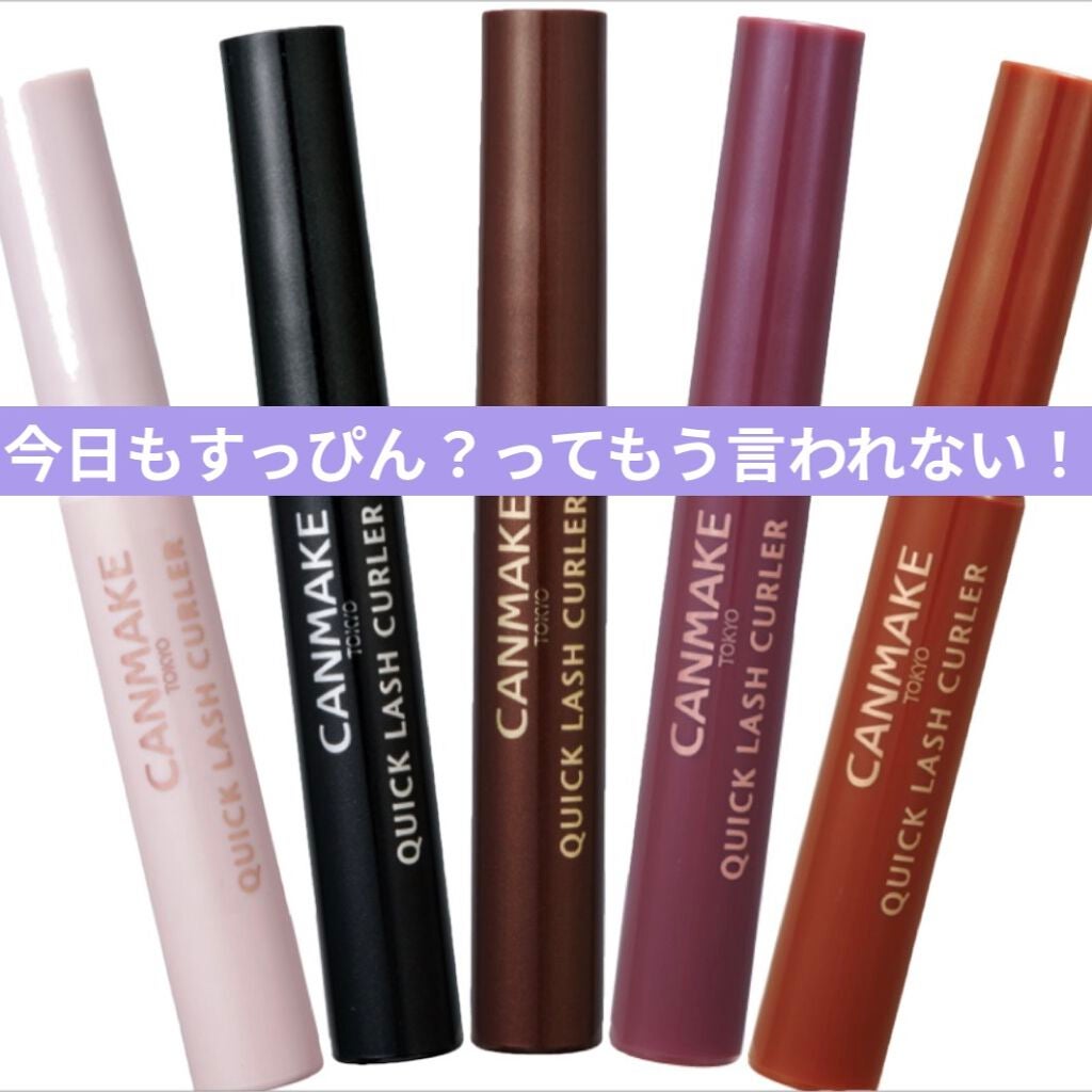 クイックラッシュカーラー/キャンメイク/マスカラ下地を使ったクチコミ(1枚目)