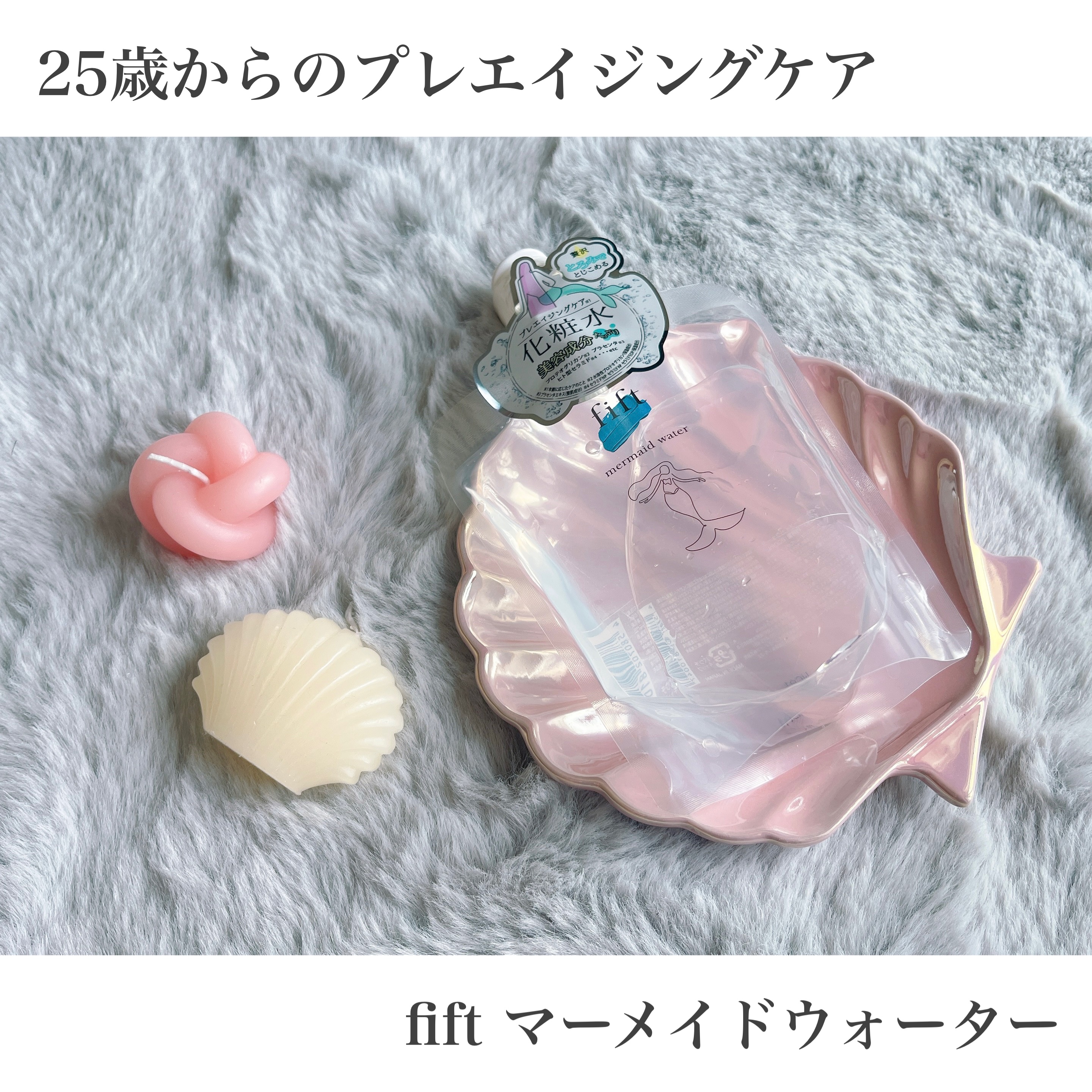 フィフト マーメイドウォーター/fift/化粧水を使ったクチコミ（1枚目）