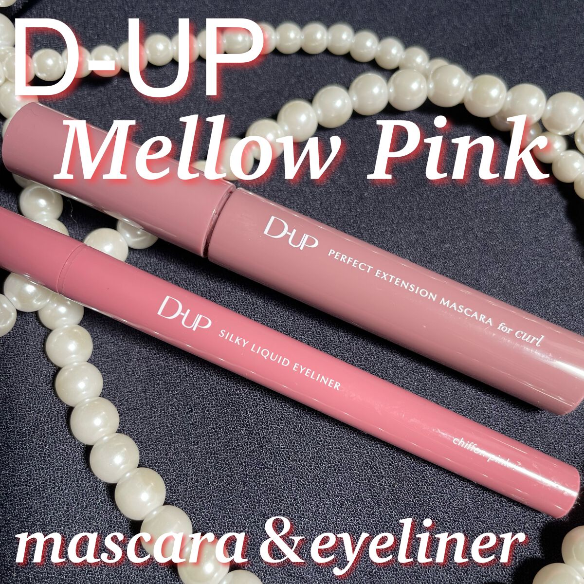 パーフェクトエクステンション マスカラ for カール/D-UP/マスカラを使ったクチコミ（1枚目）